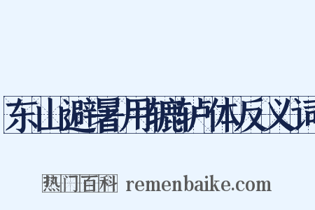 东山避暑用辘轳体反义词是什么意思的图片